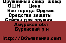 Оружейный сейф (шкаф) ОШН-2 › Цена ­ 2 438 - Все города Оружие. Средства защиты » Сейфы для оружия   . Амурская обл.,Бурейский р-н